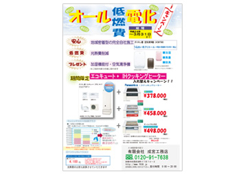 オール電化・低燃費キャンペーン