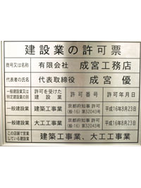 建設業の許可票