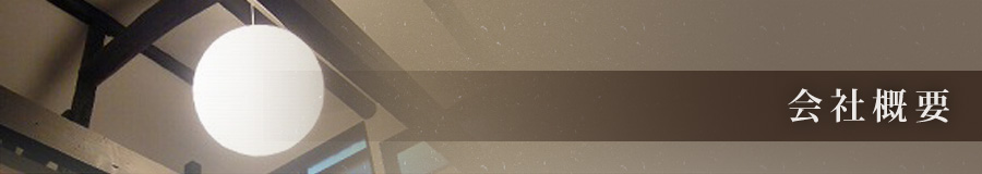 会社概要
