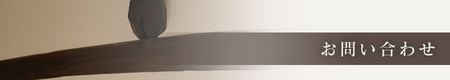 お問い合わせ