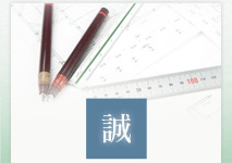 誠