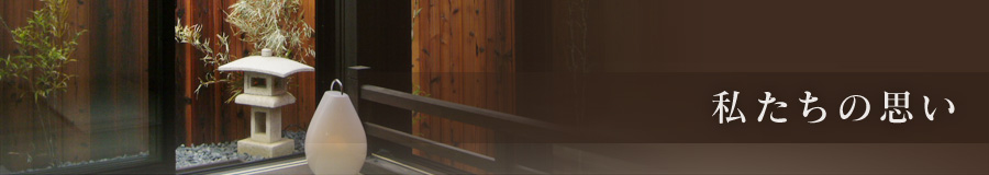 私たちの思い