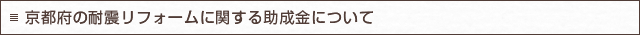 京都府の耐震リフォームに関する助成金について