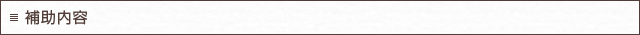 補助内容