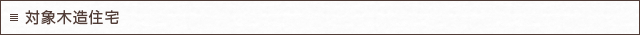 対象木造住宅
